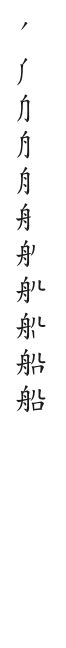 全筆順圖
