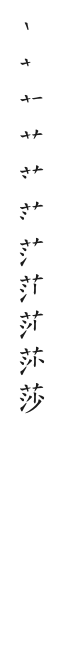 全筆順圖