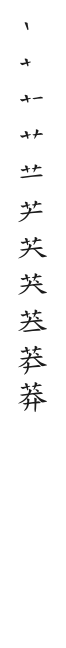 全筆順圖