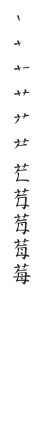 全筆順圖