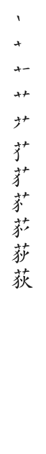 全筆順圖