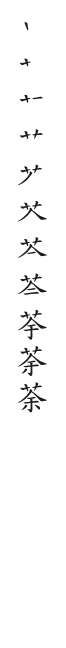 全筆順圖