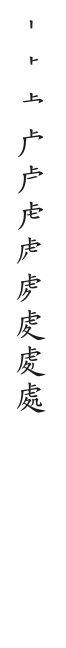 全筆順圖