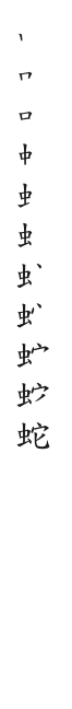 全筆順圖