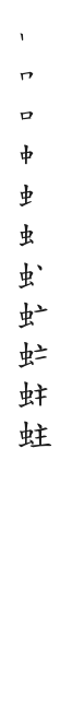 全筆順圖