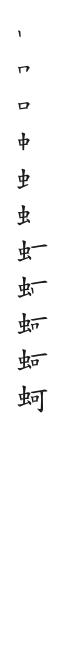 全筆順圖