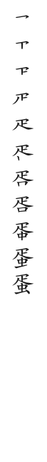 全筆順圖