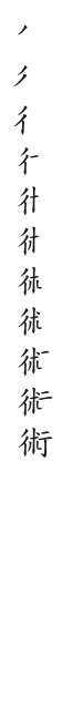 全筆順圖