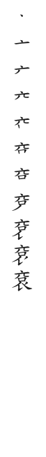 全筆順圖