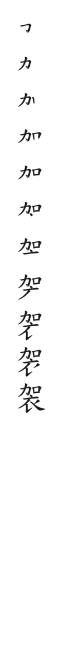 全筆順圖