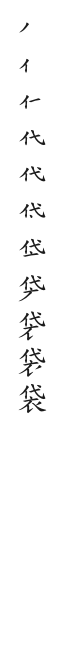 全筆順圖