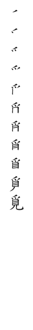 全筆順圖
