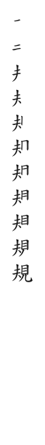 全筆順圖