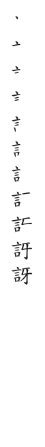 全筆順圖