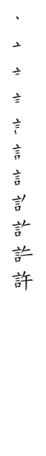 全筆順圖