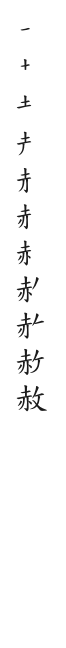 全筆順圖