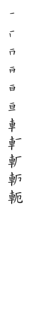 全筆順圖
