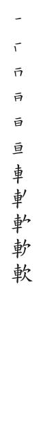 全筆順圖