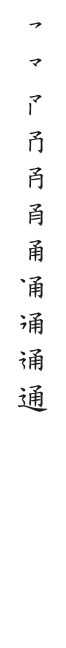 全筆順圖