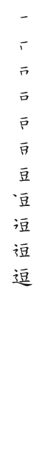 全筆順圖