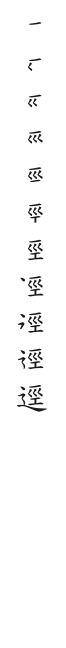 全筆順圖