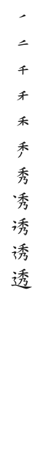 全筆順圖