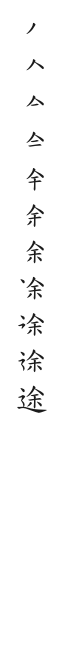 全筆順圖