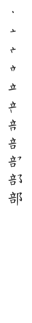 全筆順圖