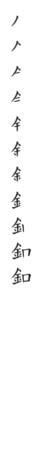 全筆順圖