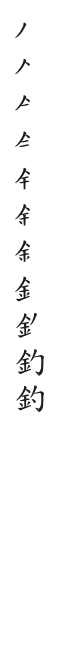 全筆順圖