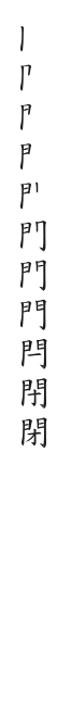全筆順圖