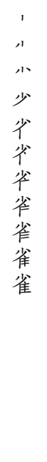 全筆順圖