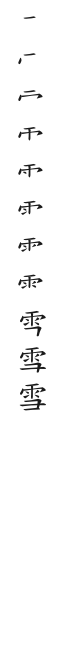 全筆順圖