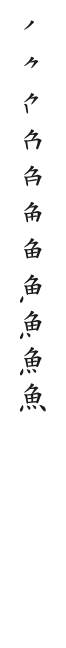 全筆順圖
