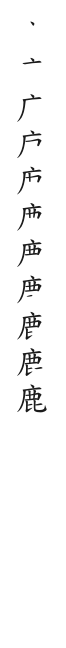 全筆順圖