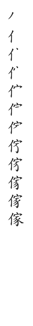 全筆順圖