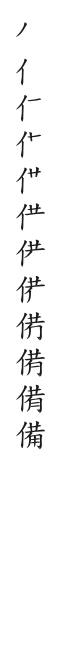 全筆順圖