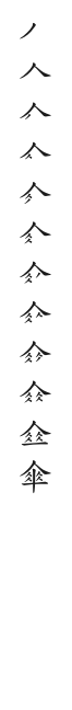 全筆順圖