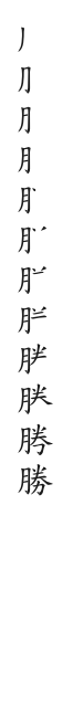 全筆順圖