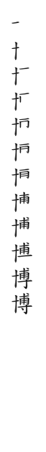 全筆順圖