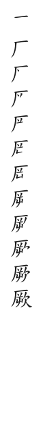全筆順圖