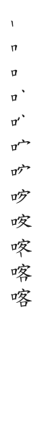 全筆順圖