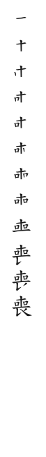 全筆順圖