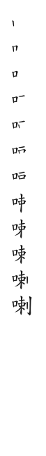 全筆順圖