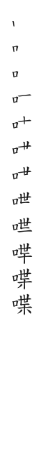 全筆順圖