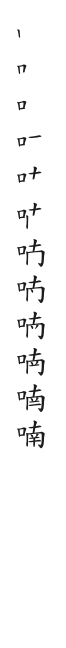 全筆順圖