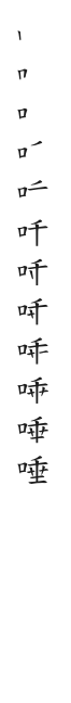 全筆順圖