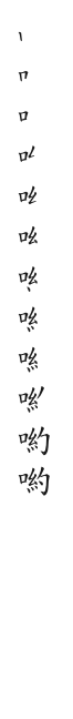 全筆順圖