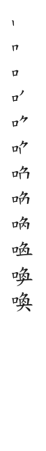 全筆順圖
