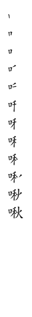 全筆順圖